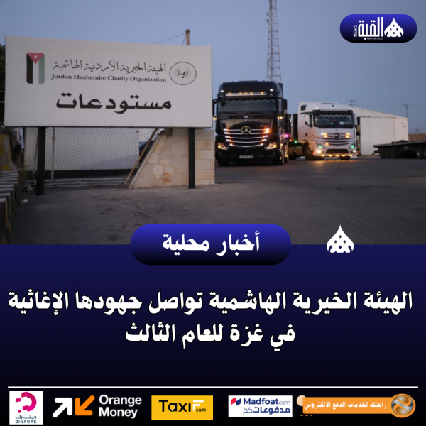 الهيئة الخيرية الهاشمية تواصل جهودها الإغاثية في غزة للعام الثالث