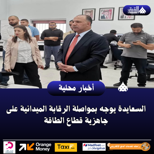 السعايدة يوجه بمواصلة الرقابة الميدانية على جاهزية قطاع الطاقة