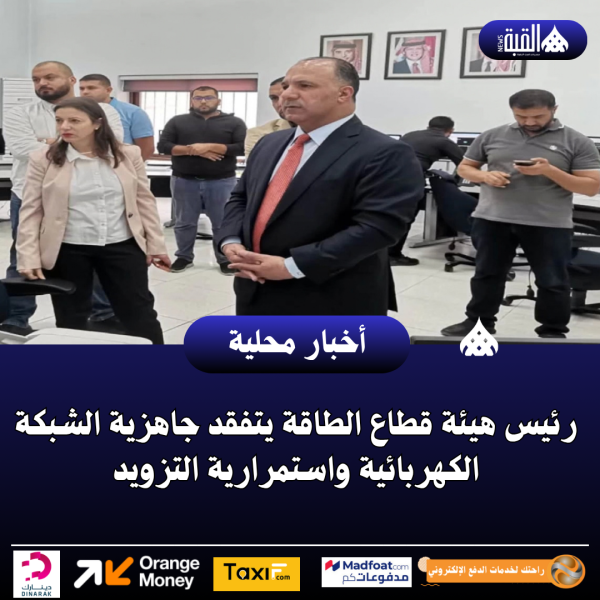 رئيس هيئة قطاع الطاقة يتفقد جاهزية الشبكة الكهربائية واستمرارية التزويد