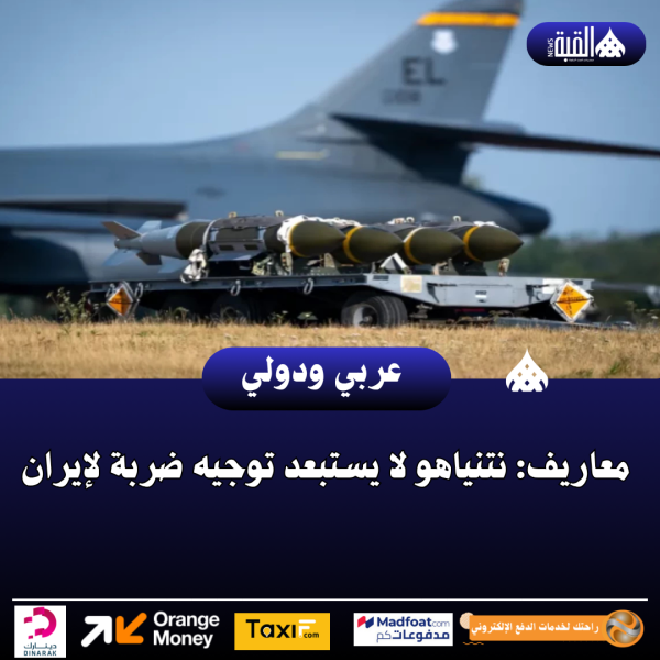 معاريف: نتنياهو لا يستبعد توجيه ضربة لإيران