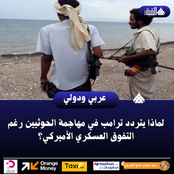 لماذا يتردد ترامب في مهاجمة الحوثيين رغم التفوق العسكري الأميركي؟