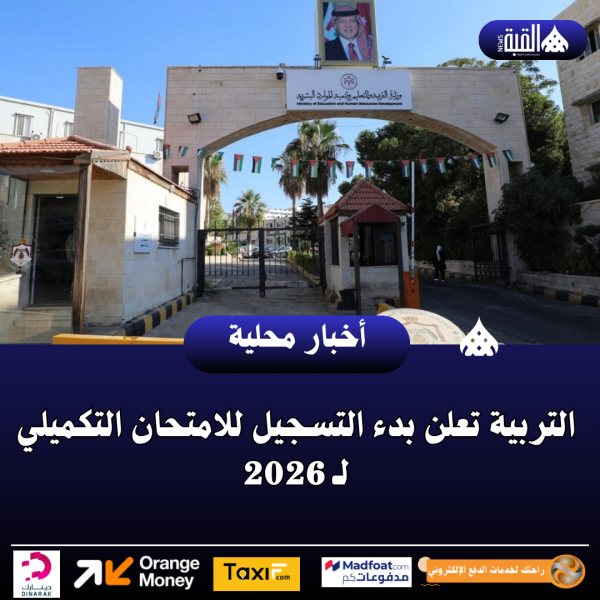 التربية تعلن بدء التسجيل للامتحان التكميلي لـ 2026