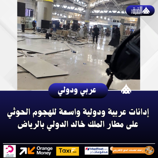 إدانات عربية ودولية واسعة للهجوم الحوثي على مطار الملك خالد الدولي بالرياض