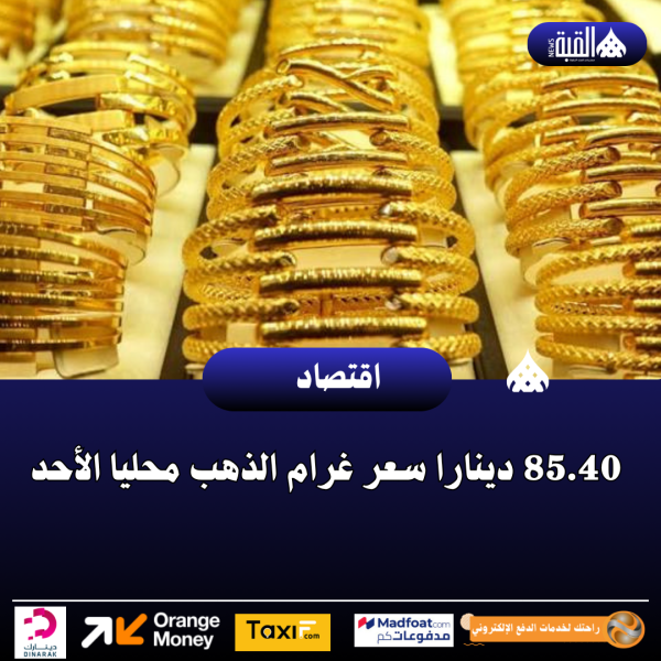 85.40 دينارا سعر غرام الذهب محليا الأحد