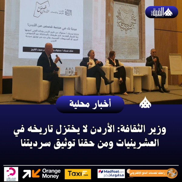وزير الثقافة: الأردن لا يختزل تاريخه في العشرينيات ومن حقنا توثيق سرديتنا