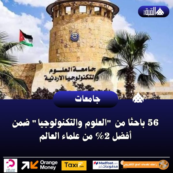 56 باحثا من العلوم والتكنولوجيا ضمن أفضل 2 من علماء العالم