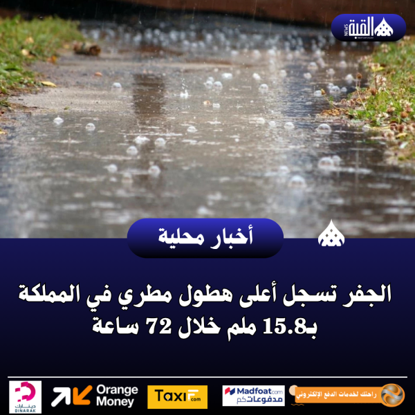 الجفر تسجل أعلى هطول مطري في المملكة بـ15.8 ملم خلال 72 ساعة