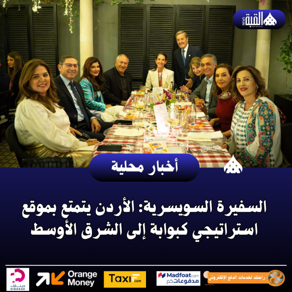 السفيرة السويسرية: الأردن يتمتع بموقع استراتيجي كبوابة إلى الشرق الأوسط