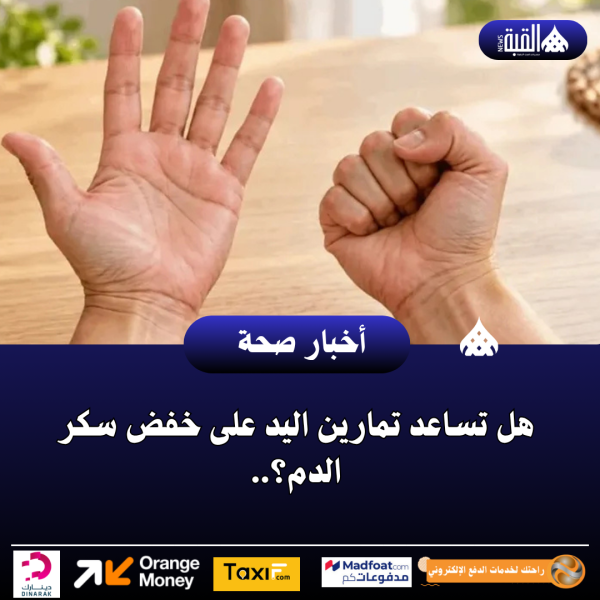 هل تساعد تمارين اليد على خفض سكر الدم؟..