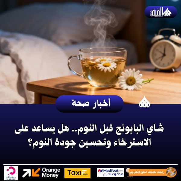 شاي البابونج قبل النوم.. هل يساعد على الاسترخاء وتحسين جودة النوم؟