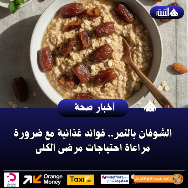 الشوفان بالتمر.. فوائد غذائية مع ضرورة مراعاة احتياجات مرضى الكلى