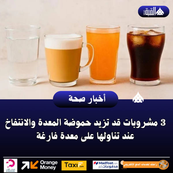 3 مشروبات قد تزيد حموضة المعدة والانتفاخ عند تناولها على معدة فارغة