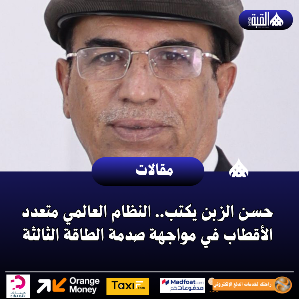 حسن الزبن يكتب.. النظام العالمي متعدد الأقطاب في مواجهة صدمة الطاقة الثالثة