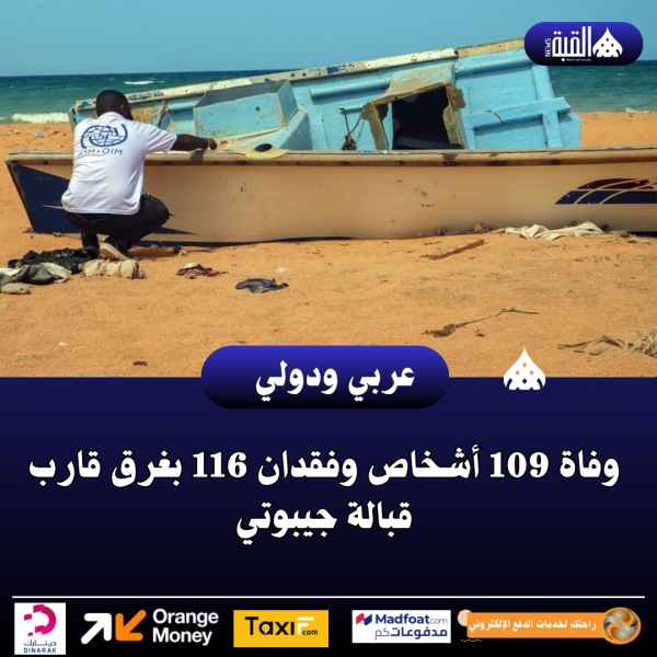 وفاة 109 أشخاص وفقدان 116 بغرق قارب قبالة جيبوتي