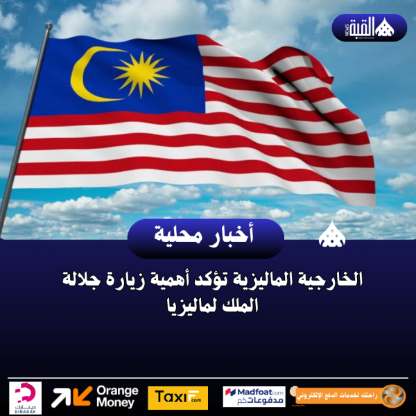 الخارجية الماليزية تؤكد أهمية زيارة جلالة الملك لماليزيا