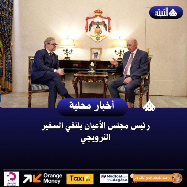 رئيس مجلس الأعيان يلتقي السفير النرويجي