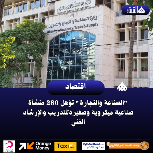الصناعة والتجارة تؤهل 280 منشأة صناعية ميكروية وصغيرةللتدريب والإرشاد الفني