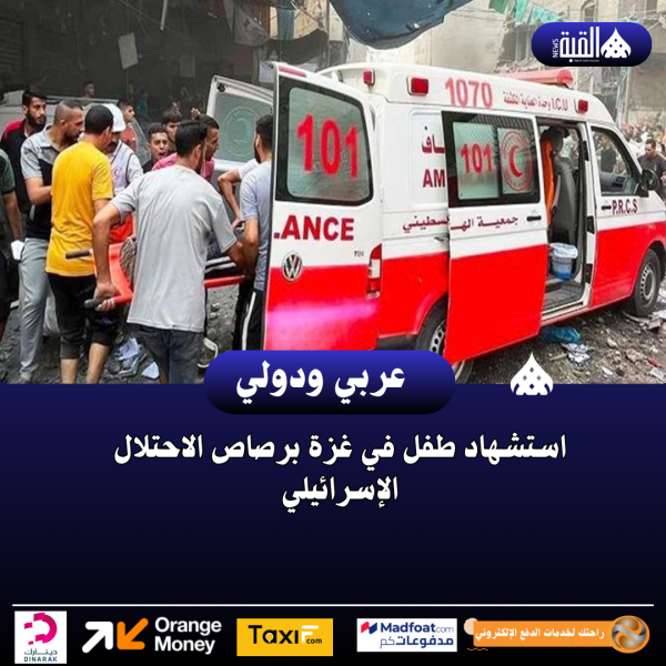 استشهاد طفل في غزة برصاص الاحتلال الإسرائيلي