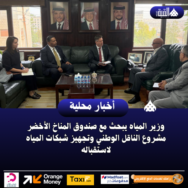 وزير المياه يبحث مع صندوق المناخ الأخضر مشروع الناقل الوطني وتجهيز شبكات المياه لاستقباله