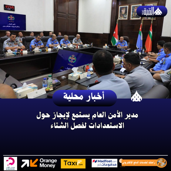 مدير الأمن العام يستمع لإيجاز حول الاستعدادات لفصل الشتاء