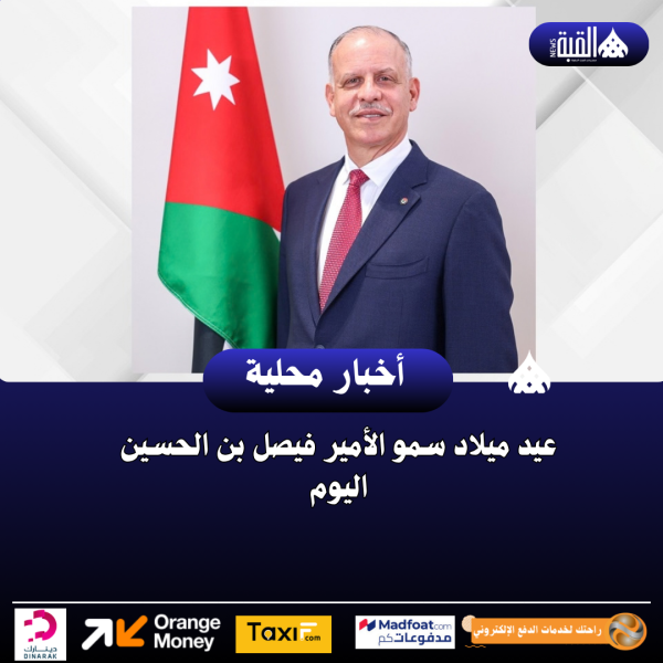 عيد ميلاد سمو الأمير فيصل بن الحسين اليوم