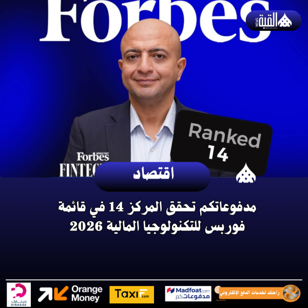 مدفوعاتكم تحقق المركز 14 في قائمة فوربس للتكنولوجيا المالية 2026