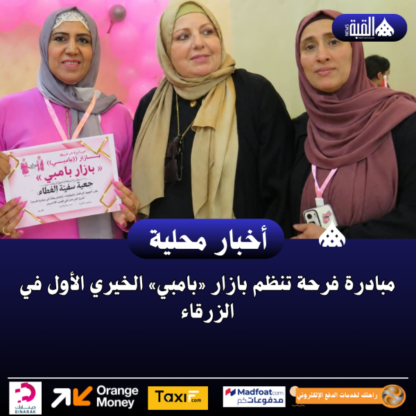 مبادرة فرحة تنظم بازار «بامبي» الخيري الأول في الزرقاء