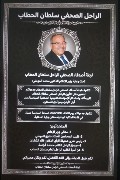 لجنة أصدقاء الصحفي الراحل سلطان الحطاب تقيم حفل تأبين له الثلاثاء