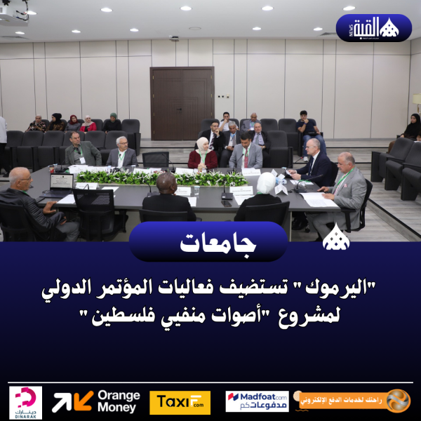 اليرموك تستضيف فعاليات المؤتمر الدولي لمشروع أصوات منفيي فلسطين