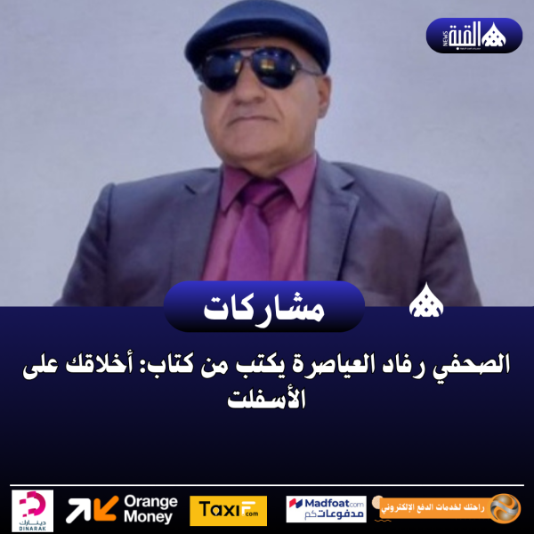 الصحفي رفاد العياصرة بكتب من كتاب: أخلاقك على الأسفلت