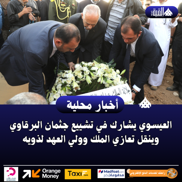 العيسوي يشارك في تشييع جثمان البرقاوي وينقل تعازي الملك وولي العهد لذويه