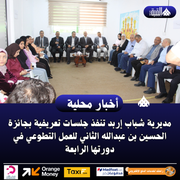 مديرية شباب إربد تنفذ جلسات تعريفية بجائزة الحسين بن عبدالله الثاني