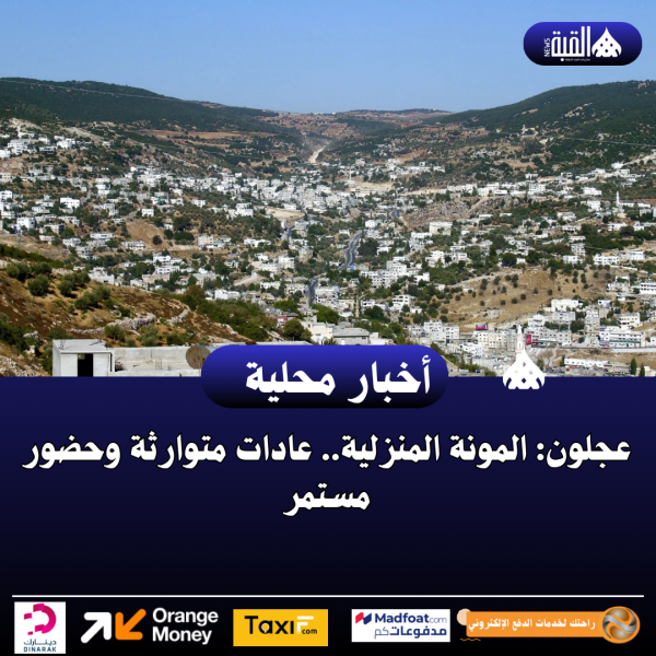 عجلون: المونة المنزلية.. عادات متوارثة وحضور مستمر