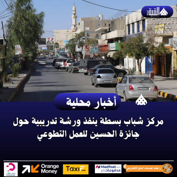 مركز شباب بسطة ينفذ ورشة تدريبية حول جائزة الحسين للعمل التطوعي