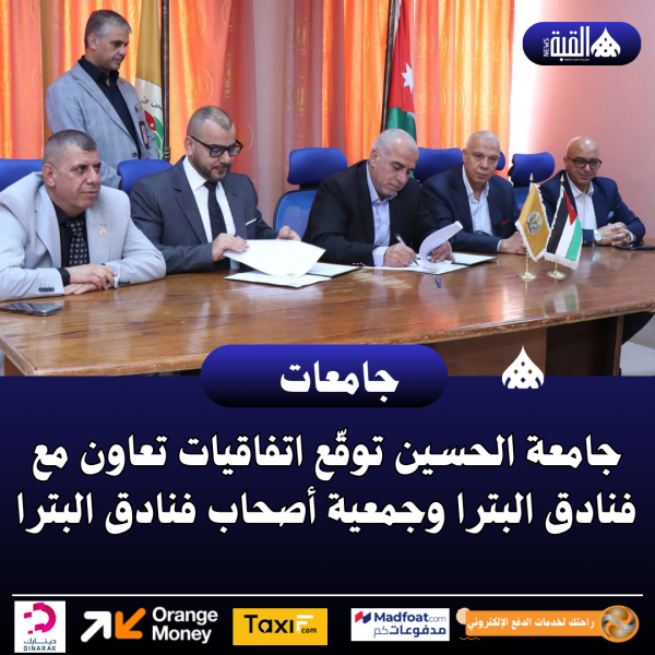 جامعة الحسين توقّع اتفاقيات تعاون مع فنادق البترا وجمعية أصحاب فنادق البترا