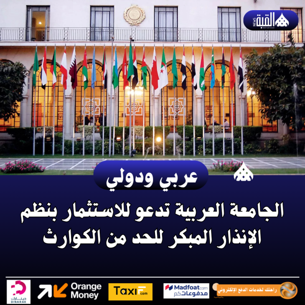 الجامعة العربية تدعو للاستثمار بنظم الإنذار المبكر للحد من الكوارث