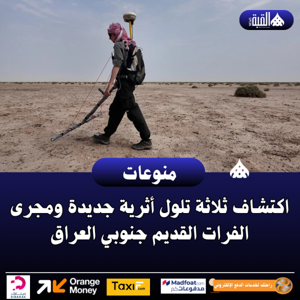 اكتشاف ثلاثة تلول أثرية جديدة ومجرى الفرات القديم جنوبي العراق