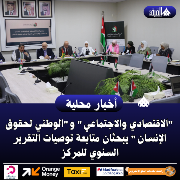 الاقتصادي والاجتماعي والوطني لحقوق الإنسان يبحثان متابعة توصيات التقرير السنوي للمركز