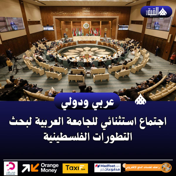 اجتماع استثنائي للجامعة العربية لبحث التطورات الفلسطينية