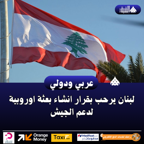 لبنان يرحب بقرار انشاء بعثة اوروبية لدعم الجيش
