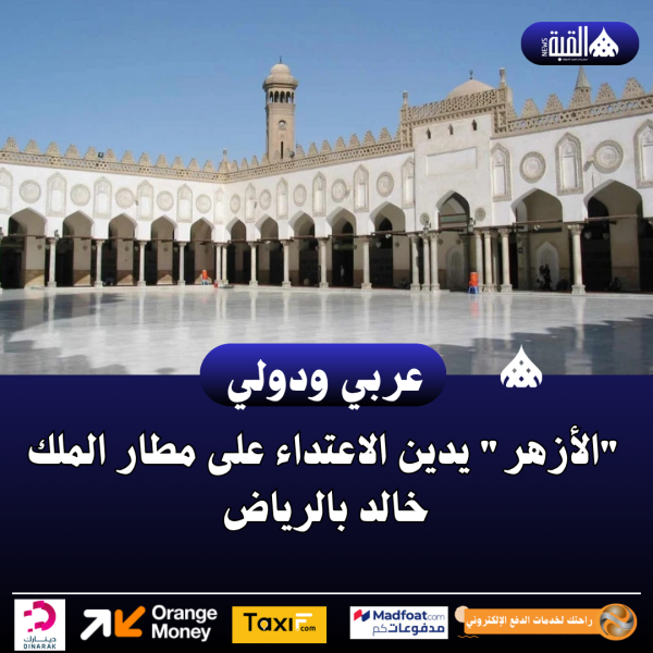 الأزهر يدين الاعتداء على مطار الملك خالد بالرياض