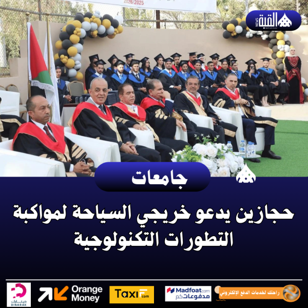 حجازين يدعو خريجي السياحة لمواكبة التطورات التكنولوجية