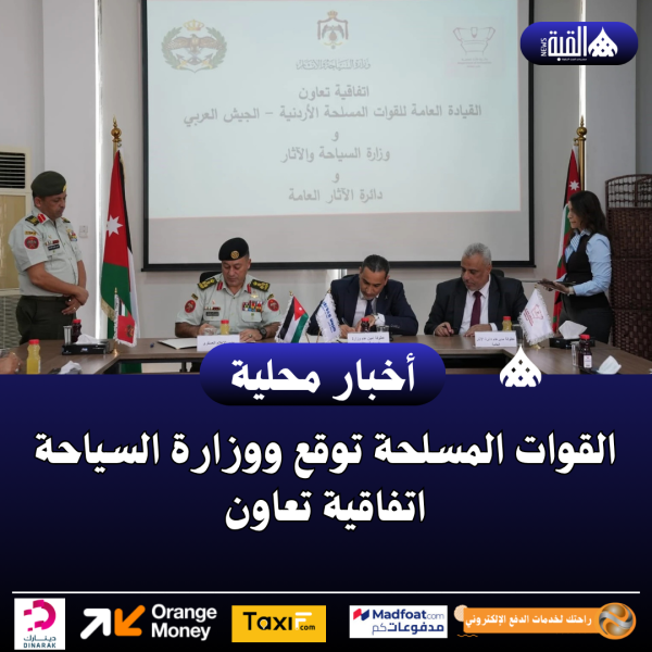 القوات المسلحة توقع ووزارة السياحة اتفاقية تعاون