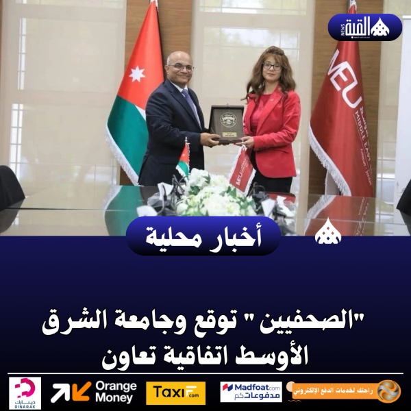 الصحفيين توقع وجامعة الشرق الأوسط اتفاقية تعاون