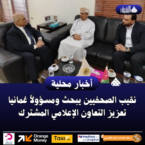 نقيب الصحفيين يبحث ومسؤولاً عُمانيا تعزيز التعاون الإعلامي المشترك