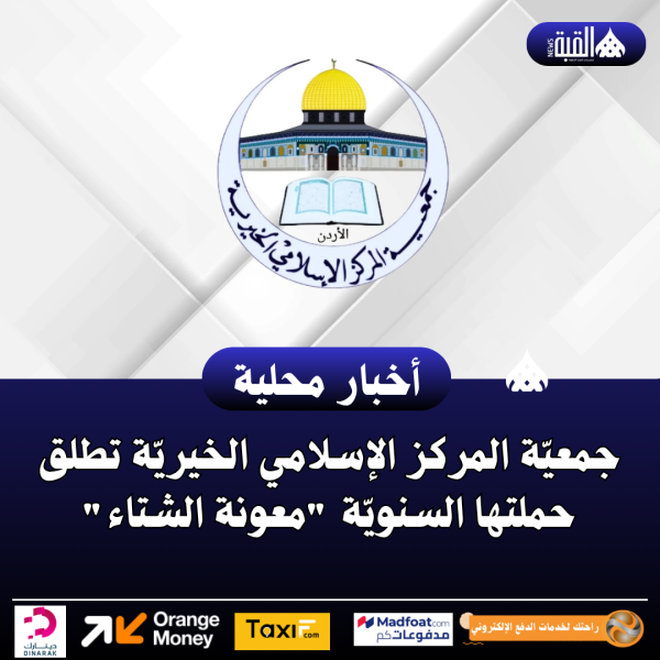 جمعيّة المركز الإسلامي الخيريّة تطلق حملتها السنويّة معونة الشتاء