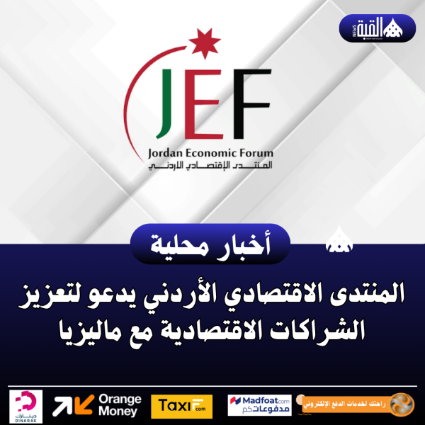 المنتدى الاقتصادي الأردني يدعو لتعزيز الشراكات الاقتصادية مع ماليزيا