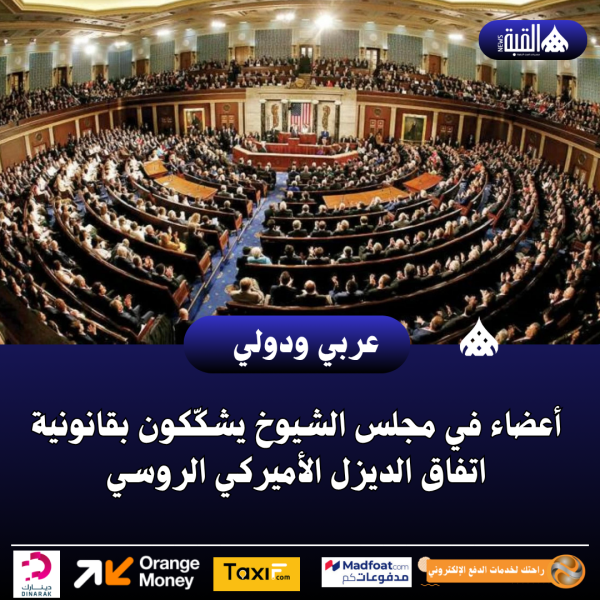 أعضاء في مجلس الشيوخ يشكّكون بقانونية اتفاق الديزل الأميركي الروسي
