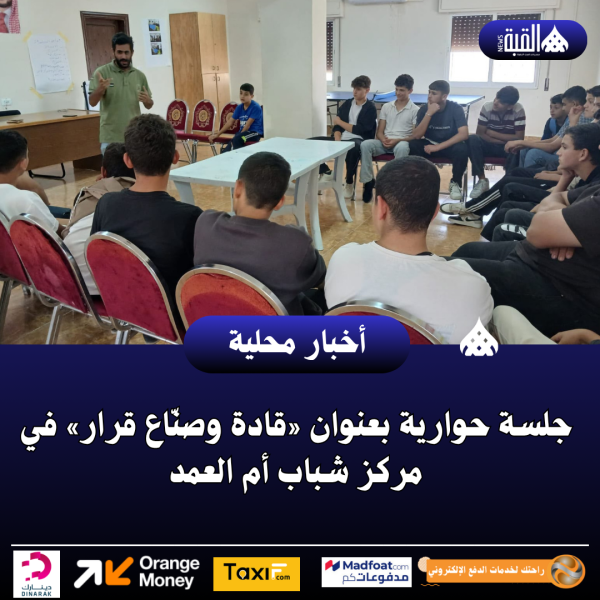 جلسة حوارية بعنوان «قادة وصنّاع قرار» في مركز شباب أم العمد