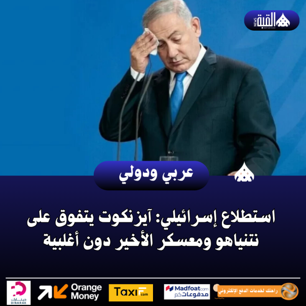 استطلاع إسرائيلي: آيزنكوت يتفوق على نتنياهو ومعسكر الأخير دون أغلبية